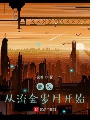 影视从流金岁月开始 封面