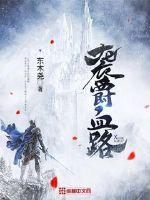 袭爵血路 封面