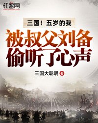 三国！五岁的我被叔父刘备偷听了心声 封面