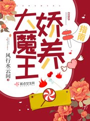 大魔王娇养指南 封面