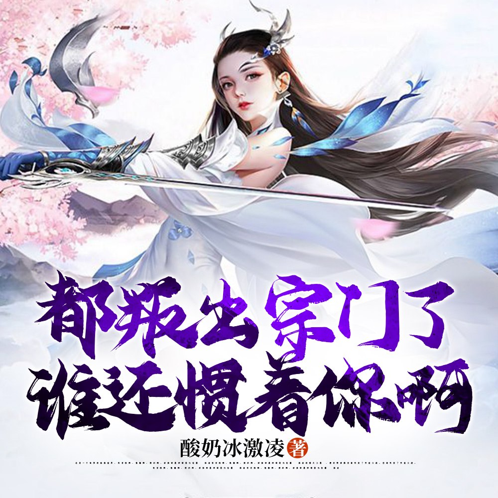 都叛出宗门了,谁还惯着你啊 封面