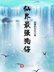 仙界最强狗仔 封面