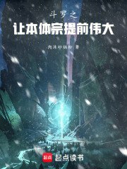 斗罗之让本体宗提前伟大 封面