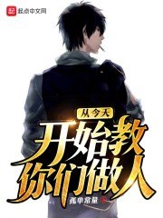 从今天开始教你们做人 封面