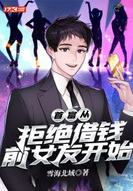 首富从拒绝借钱前女友开始 封面