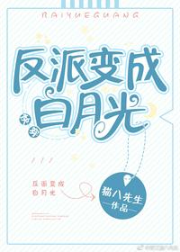 猫八先生反派变成白月光[快穿] 封面