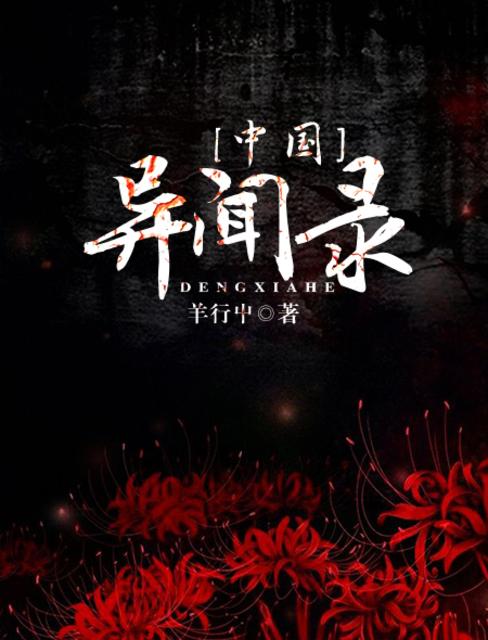 中国异闻录 封面