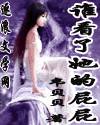 谁看了她的屁屁 封面
