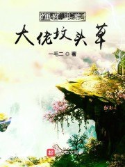 重生洪荒大佬坟头草 封面