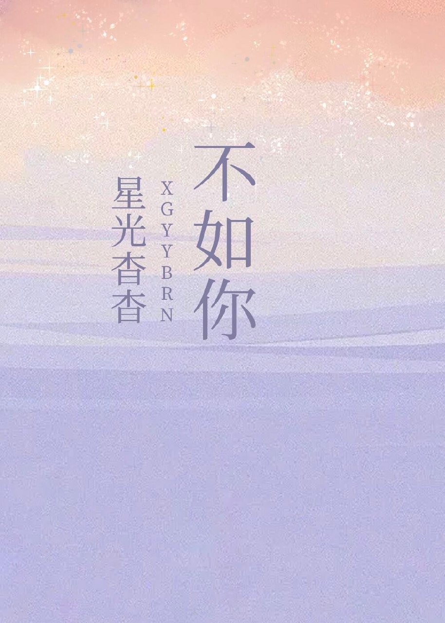 星光杳杳 封面