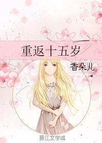 重返十五岁 封面