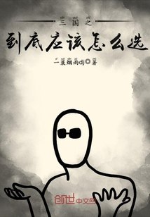 三国之到底应该怎么选 封面