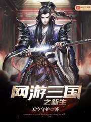 网游三国之新生 封面