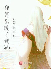 我怎么成了武神 封面