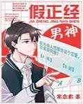 假正经男神 封面