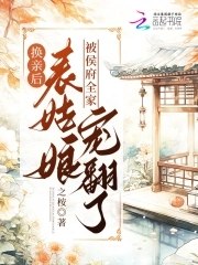 换亲后，表姑娘被侯府全家宠翻了 封面