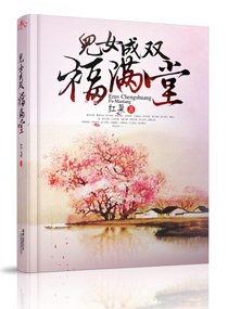 儿女成双福满堂 封面