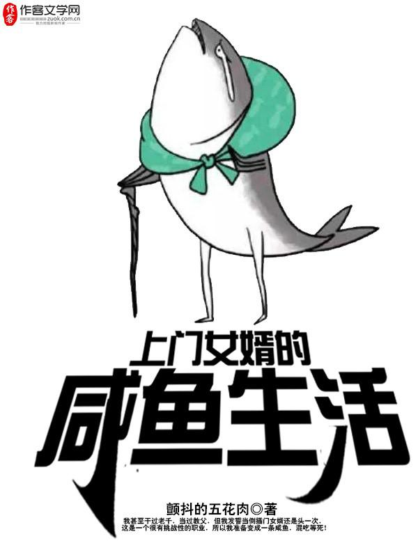 上门女婿的咸鱼生活 封面