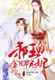 邪王的金牌宠妃 封面