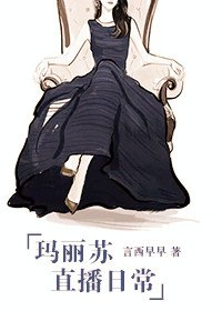 玛丽苏直播日常 封面