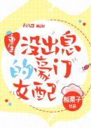 没出息的豪门女配[重生] 封面