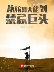 从殡葬大佬到禁忌巨头 封面