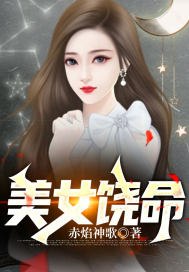 美女饶命 封面