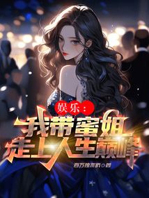 娱乐：我带蜜姐走上人生巅峰 封面