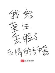 我给重生丢脸了 封面