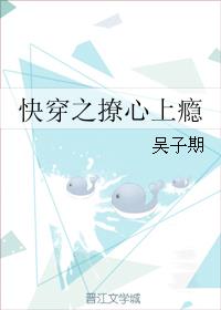 快穿之撩心上瘾 封面