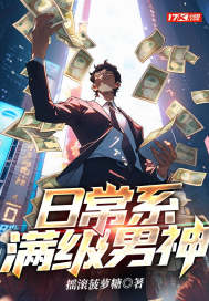 日常系满级男神 封面