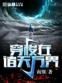 穿梭在诸天万界 封面
