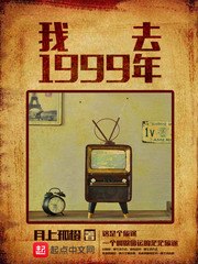 我去1999年 封面