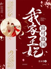 我家王妃富可敌国 封面