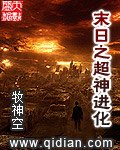 末日之超神进化 封面