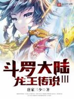 斗罗大陆之龙王传说阅读 封面