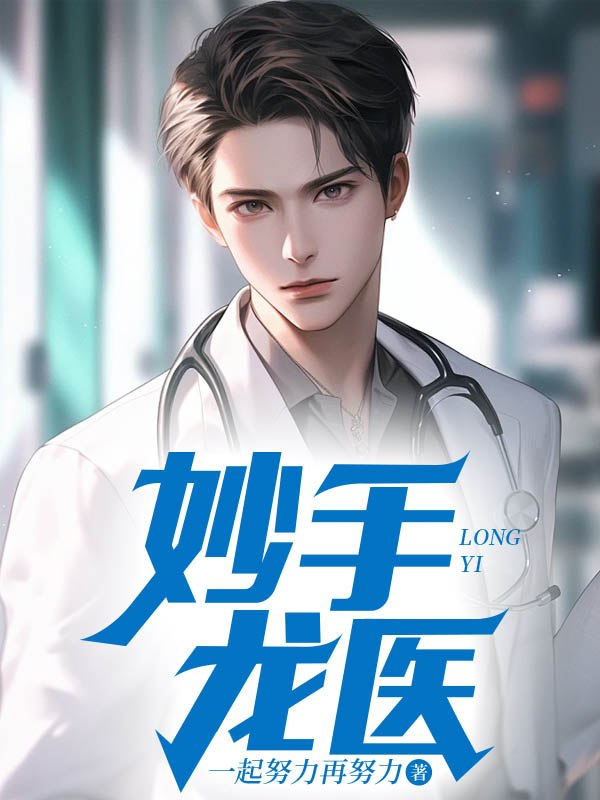 妙手龙医 封面