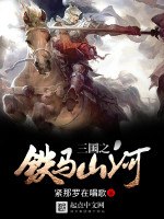 三国之铁马山河 封面