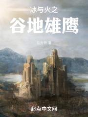 冰与火之谷地雄鹰 封面