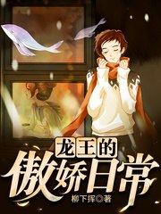 龙王的傲娇日常 封面