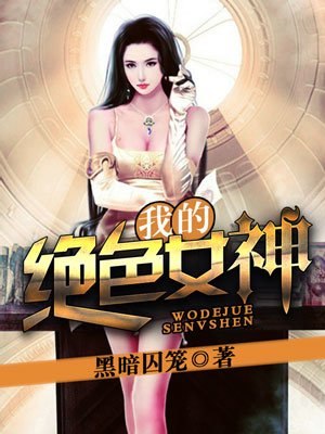 我的绝色女神 封面