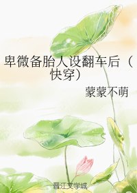 卑微备胎人设翻车后（快穿） 封面