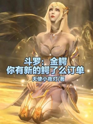 斗罗：金鳄，你有新的鳄了么订单免费看 封面