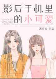 影后手机里的小可爱 封面