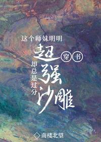 这个师妹明明超强却过分沙雕[穿书] 封面