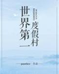世界第一度假村 封面