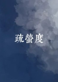 疏萤度(古言,1v1) 封面