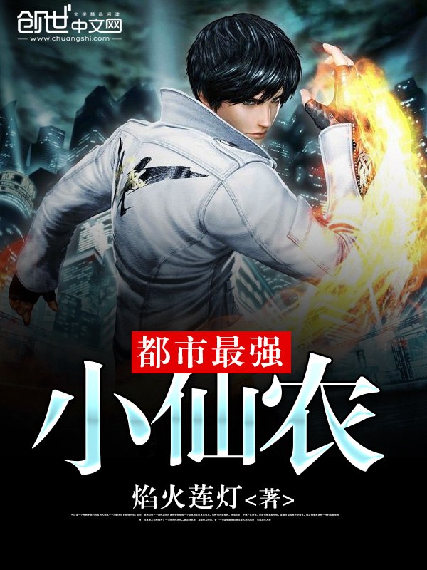 都市最强小仙农 封面