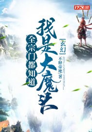 玄幻:全宗门都知道我是大魔头 封面