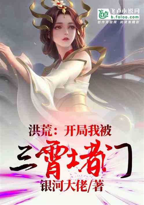 洪荒:开局我被三霄堵门 封面